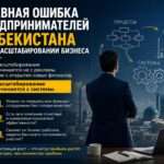 Ошибка предпринимателей при масштабировании бизнеса в Узбекистане.