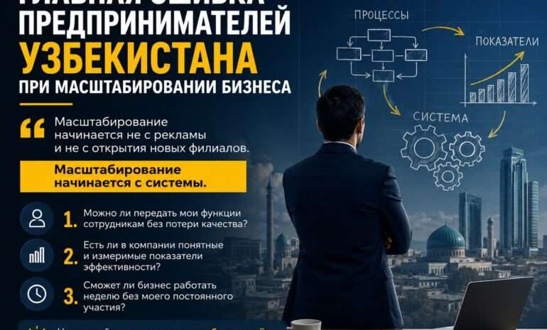 Ошибка предпринимателей при масштабировании бизнеса в Узбекистане.