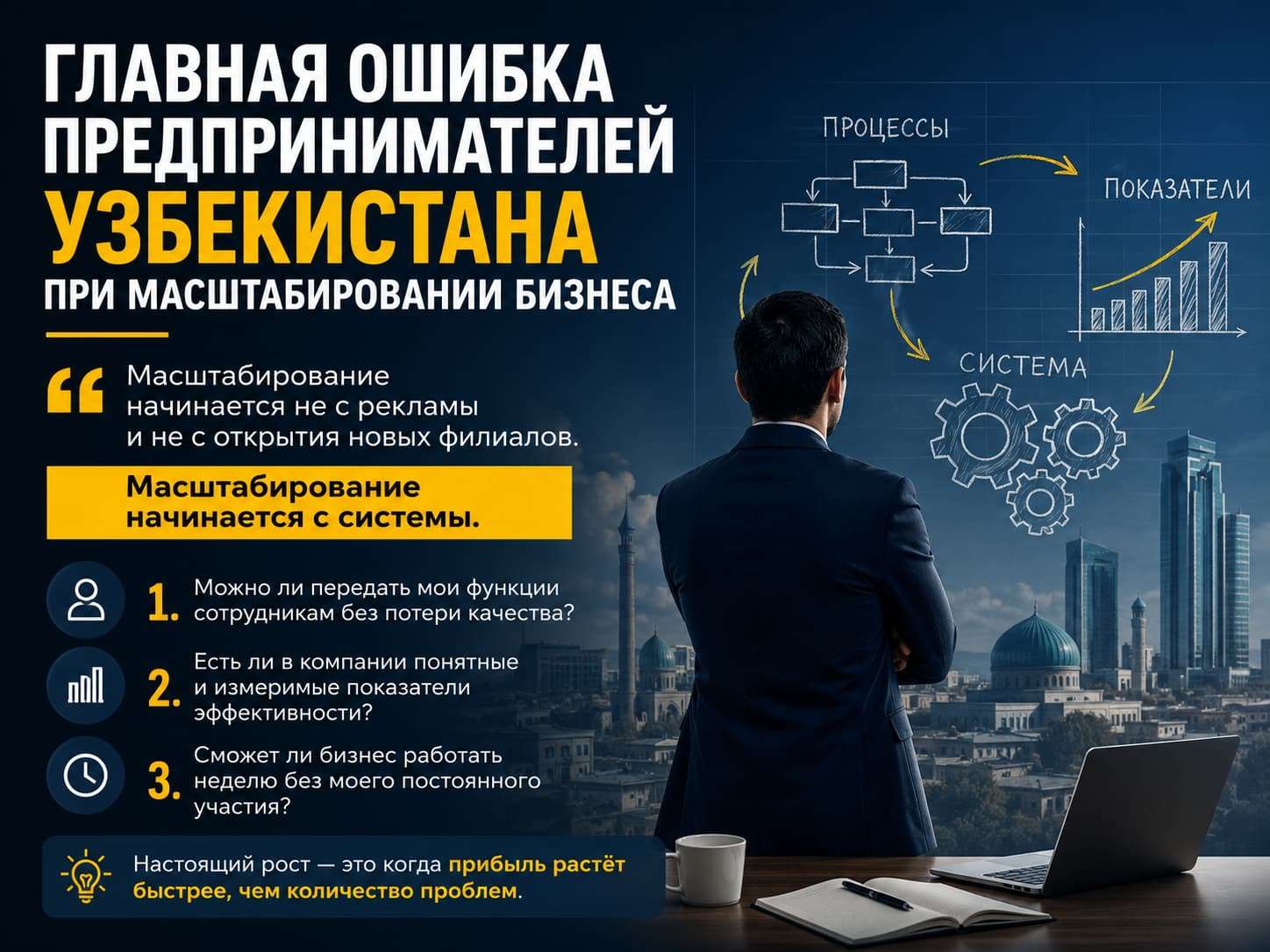 Ошибка предпринимателей при масштабировании бизнеса в Узбекистане.
