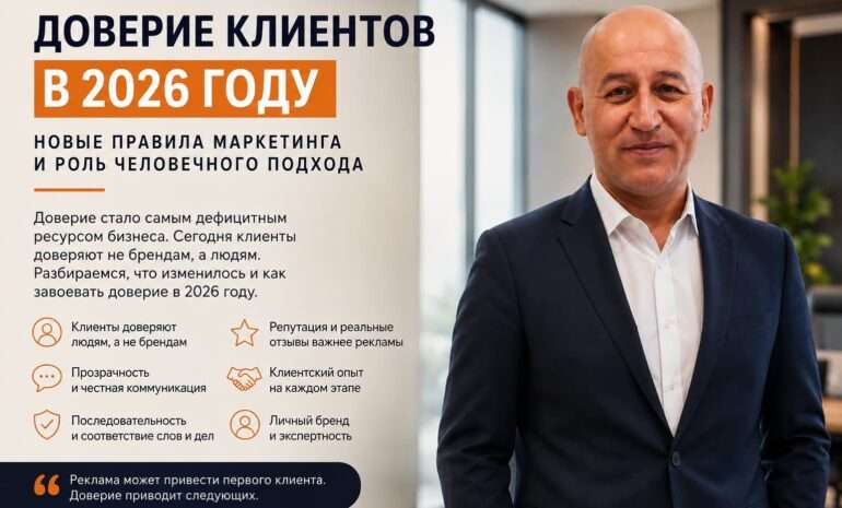 как изменилось доверие клиентов в 2026 году