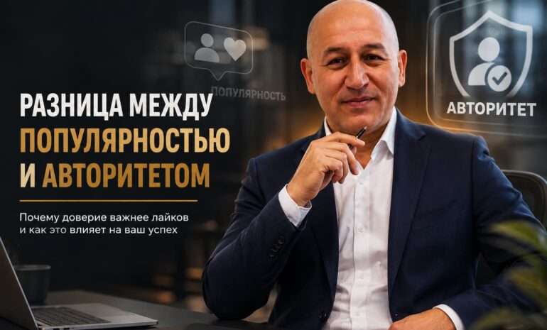 разница между популярностью и авторитетом
